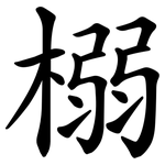 榒