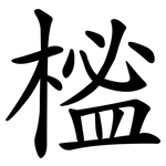 榓