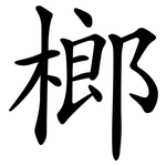 榔