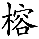 榕