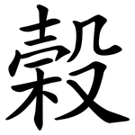 榖
