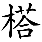 榙