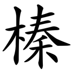 榛