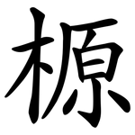 榞