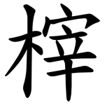 榟