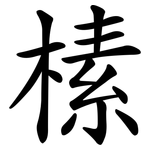 榡