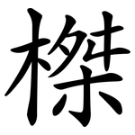 榤