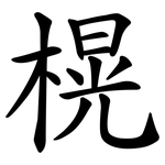 榥