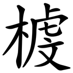 榩