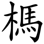榪