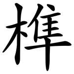 榫