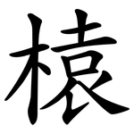 榬