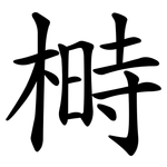 榯