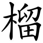 榴