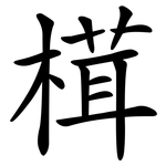 榵