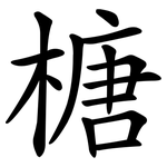 榶