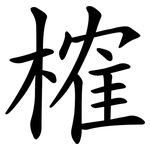 榷