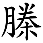 榺