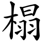 榻