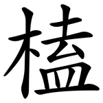 榼
