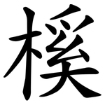 榽