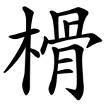 榾