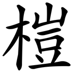 榿
