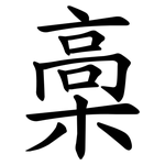 槀