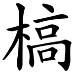 槁 槁