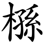 槂