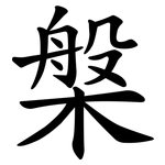 槃