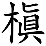 槇