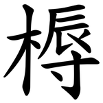 槈