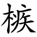 槉