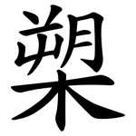 槊