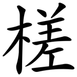 槎
