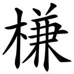 槏
