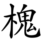 槐 槐