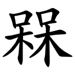槑
