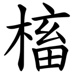 槒