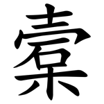 槖