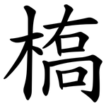 槗