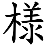 様