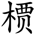 槚