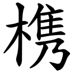 槜