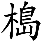 槝