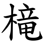 槞