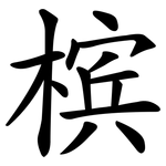 槟
