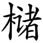 槠