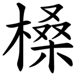 槡